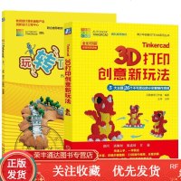 2本Tinkercad3D打印创意新玩法+玩转Tinkercad青少年儿童STEAM小创客项目