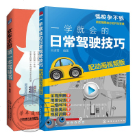 一学就会的日常驾驶技巧配动画视频版+女车主的本驾驶书女司机必读全彩图解2本