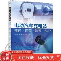 电动汽车充电站建设运营管理维护电动汽车充电站(桩)运营与管理书籍电动汽车充电站施工要点