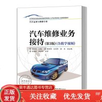 汽车维修业务接待第3版含教学视频汽车维修业务接待员培训教材汽车配件知识书籍