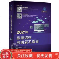 2021年数据结构考研复习指导王道计算机考研2021王道数据结构考研