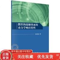 微织构接触界面的动力学响应特性