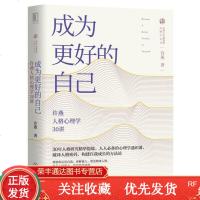 成为更好的自己:许燕人格心理学30讲