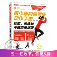 青少年身体训练动作手册栏架泡沫轴与按摩棒训练运动训练学体能训练基础理论书籍