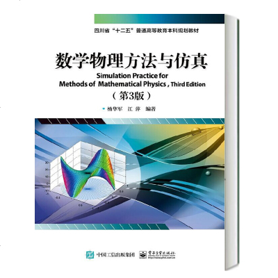 数学物理方法与仿真第3版三版杨华军高等院校物理学电子信息科学光通信技术天文学地质学材料