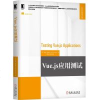 Vue.js应用测试Web开发技术丛书Vue.js应用测试完全学习指南Vue.js应用程序在开