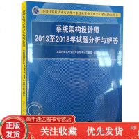 系统架构设计师2013至2018年试题分析与解答系统架构设计师考试教程教材