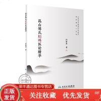 昆山郑氏妇科医论精华许柏泉著中医药妇儿科学2019年6月参考书人民卫生出版社