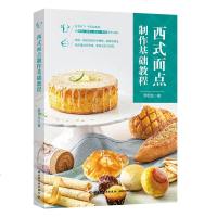 西式面点制作基础教程罗因生餐饮行业职业技能培训教程烘焙书籍教程大全配方烘焙基础知识面包饼干