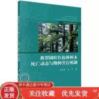典型阔叶红松林树木死亡动态与物种存机制