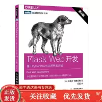 图灵程序设计丛书·FlaskWeb开发:基于Python的Web应用开发实战第2版