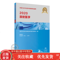 2020全国卫生技术资格考试指导放射医学人民卫生出版社