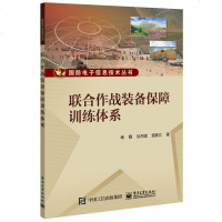 [正版]联合作战装备保障训练体系杨磊孙万国高等院校装备保障实践教学用书教材部队组织装备保障训