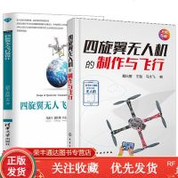 四旋翼无人机的制作与飞行+四旋翼无人飞行器设计书籍2本四轴飞行器diy设计制作教程书籍