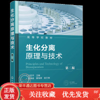 生化分离原理与技术第二版田亚平生物样品粗分离技术书籍