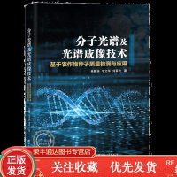 分子光谱及光谱成像技术:基于农作物种子质量检测与应用