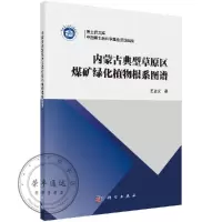 内蒙古典型草原区煤矿绿化植物根系图谱