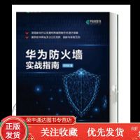 华为防火墙实战指南网络安全管理书籍华为USG下一代防火墙安装配置和使用书