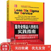 服务业精益六西格玛实践指南:用精益速度和六西格玛质量提升服务与业务水平书籍