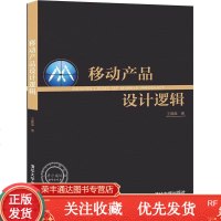 移动产品设计逻辑王建磊APP微信小程序Web网站移动终端应用程序UIUE设计程序设计