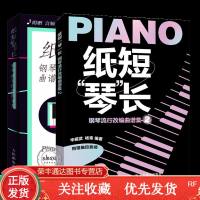 2册 纸短琴长钢琴流行改编曲谱集12自学钢琴教程钢琴即兴伴奏书籍成人自学钢琴教程书