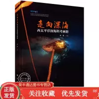 走向深海:西太平洋深海科考画册