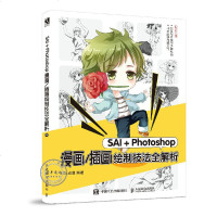 SAI+Photoshop漫画/插画绘制技法全解析CG绘画动漫基础教程ps绘画教程书