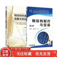 钢结构快速入与预算无师自通+钢结构制作与安装第3版钢结构施工图识读钢结构构件计算钢结构施工图