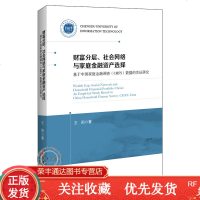 财富分层、社会网络与家庭金融资产选择家庭金融金融资产中国经济出版社