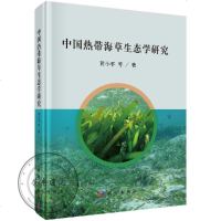 中国热带海草生态学研究