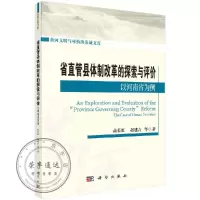 省直管县体制改革实践与探索——以河南省为例