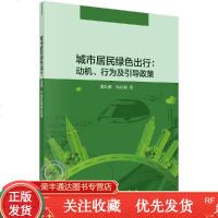 城市居民绿色出行:动机、行为及引导政策