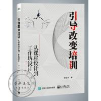 引导改变培训:从课程设计到工作坊设计