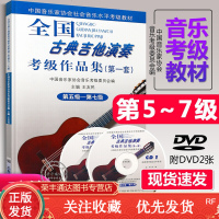 新版套5-7全国古典吉他演奏考级作品集新编教材王友民音协曲集基础教程书中国音乐家协会学院乐理演