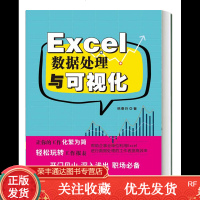 Excel数据处理与可视化excel教程书籍excel表格制作