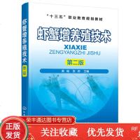 虾蟹增养殖技术第二版黄瑞张欣高职高专水产及相关教材海水虾蟹淡水虾蟹类螯虾小龙虾螃蟹养
