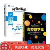 数学之美奇妙数学史从代数到微积分数学微积分数学史牛津教授数学发展历程中的趣味史话