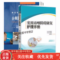 2册 吞咽障碍康复技术+实用吞咽障碍康复护理手册吞咽障碍技术书籍