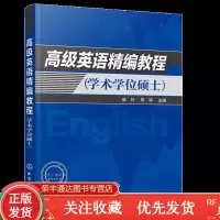 英语精编教程学术学位硕士高等学校文理工农医林学科非英语硕士研究生和部分博士研究生英语教