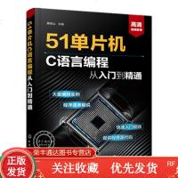 [高清视频教学]51单片机C语言编程从入到精通51单片机教程51单片机书籍51单片机c语言教