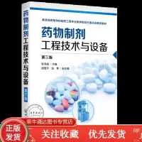 药物制剂工程技术与设备第三版书籍