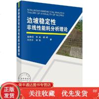 边坡稳定性非线性能耗分析理论