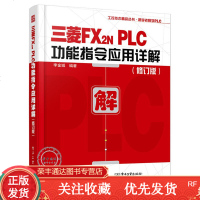 三菱FX2NPLC功能指令应用详解修订版李老师学PLC丛书PLC顺控程序设计三菱FX2N功