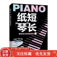 纸短“琴”长钢琴流行改编曲谱集2书籍
