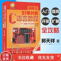 新概念51单片机C语言教程郭天祥入提高开发拓展全攻略第2版51单片机书籍单片机设计