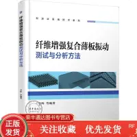 纤维增强复合薄板振动测试与分析方法李晖等