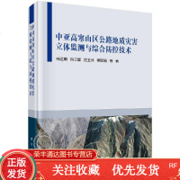 中亚高寒山区公路地质灾害立体监测与综合防控技术