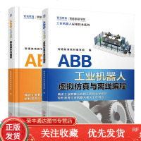 ABB工业机器人虚拟仿真与离线编程+ABB工业机器人基础操作与编程工业机器人编程技术及应用工业机