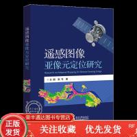 遥感图像亚像元定位研究王鹏张弓遥感图像亚像元定位方法框架研究方法