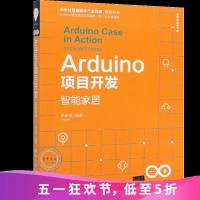Arduino项目开发智能家居(清华开发者书库)Arduino编程入书籍